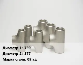 Тройник стальной 720 -377 Сталь: 09гсф